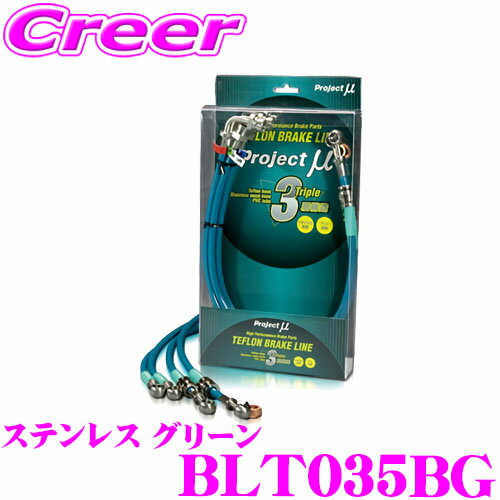【全品P2倍以上＆最大2000円OFFクーポン！】プロジェクトミュー BLT035BG ブレーキライン アルテッツァ SXE10 GXE10 JCE10W H12/05- ステンレス グリーン ブレーキホース 車検対応 トヨタ Project μ プロミュー 高性能 ブレーキタッチ 正確なコントロール