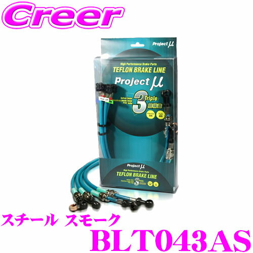＼延長戦突入！ほぼ全品【P10倍】 30日迄／ プロジェクトミュー BLT043AS ブレーキライン IS GSE21 350バージョンS/I/L スチール スモーク ブレーキホース 車検対応 レクサス Project μ プロミュー 高性能 ブレーキタッチ 正確なコントロール