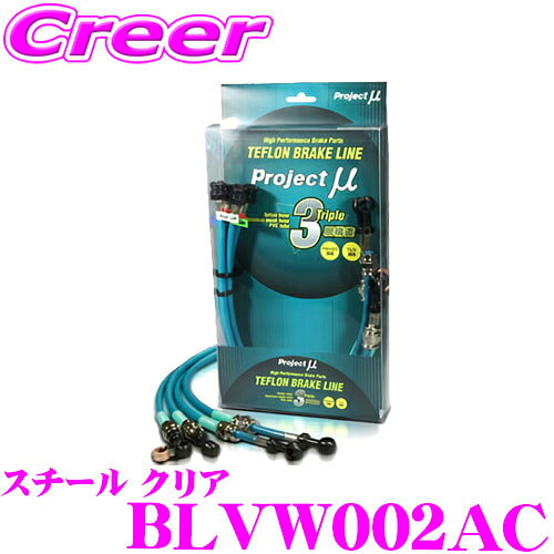 【全品P2倍以上＆最大2000円OFFクーポン！】プロジェクトミュー BLVW002AC ブレーキライン VW POLP 6NARC GTI スチール クリア ブレーキホース 車検対応 フォルクスワーゲン Project μ プロミュー 高性能 ブレーキタッチ 正確なコントロール
