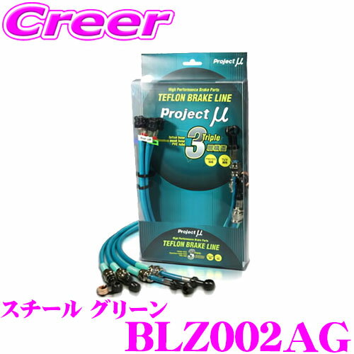 【全品P2倍以上＆最大2000円OFFクーポン！】プロジェクトミュー BLZ002AG ブレーキライン RX-7 FD3S スチール グリーン ブレーキホース 車検対応 マツダ Project μ プロミュー 高性能 ブレーキタッチ 正確なコントロール