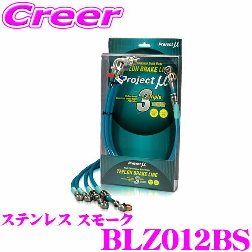【最大10,000ポイント！3点以上で当選確率5倍！18日限定】プロジェクトミュー BLZ012BS ブレーキライン デミオ DY ステンレス スモーク ブレーキホース 車検対応 マツダ Project μ プロミュー 高性能 ブレーキタッチ 正確なコントロール