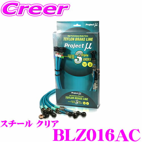 【当店 必ずP5倍！※要エントリー】 プロジェクトミュー BLZ016AC ブレーキライン MPV LW リアディスクブレーキ スチール クリア ブレーキホース 車検対応 マツダ Project μ プロミュー 高性能 ブレーキタッチ 正確なコントロール