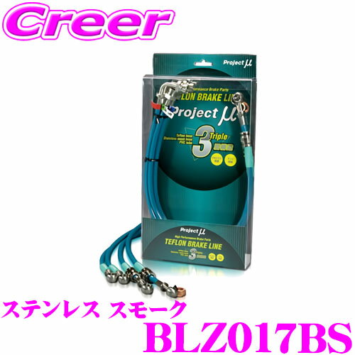 【全品P2倍以上＆最大2000円OFFクーポン！】プロジェクトミュー BLZ017BS ブレーキライン MPV LY3P ステンレス スモーク ブレーキホース 車検対応 マツダ Project μ プロミュー 高性能 ブレーキタッチ 正確なコントロール