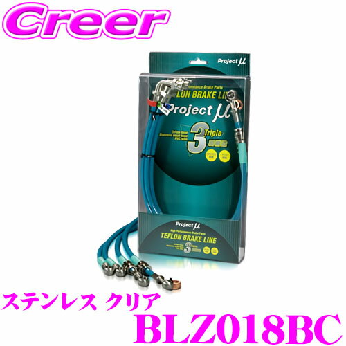 【当店ポイント最大39倍★要エントリー 20日20時~】プロジェクトミュー BLZ018BC ブレーキライン CX-7 ER3P ステンレス クリア ブレーキホース 車検対応 マツダ Project μ プロミュー 高性能 ブレーキタッチ 正確なコントロール