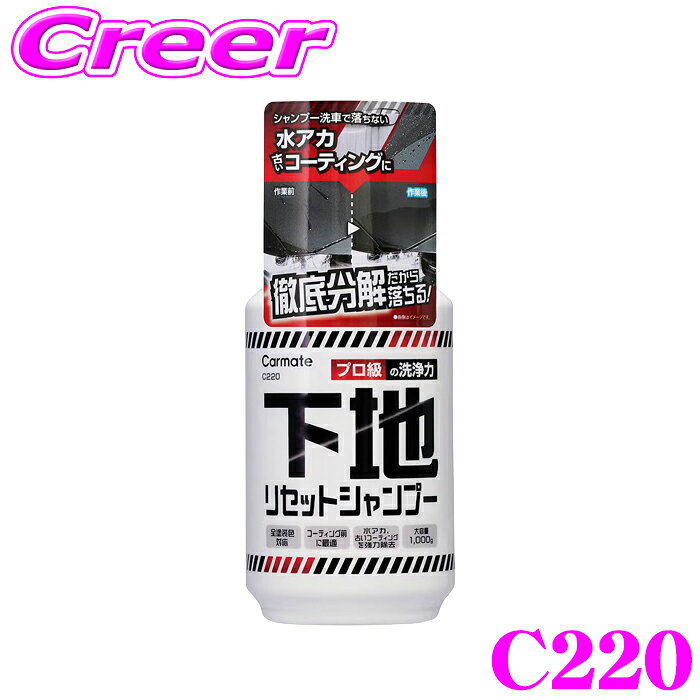 【枚数限定★最大1000円　商品別クーポン ~27日9:59迄】カーメイト C220 下地リセットシャンプー 1kg 水アカ コーティング 融雪剤 フン 古いワックス 強力除去 高粘度 全塗装色 対応 塗布して軽くこするだけ カーシャンプー お手入れ 洗車用品