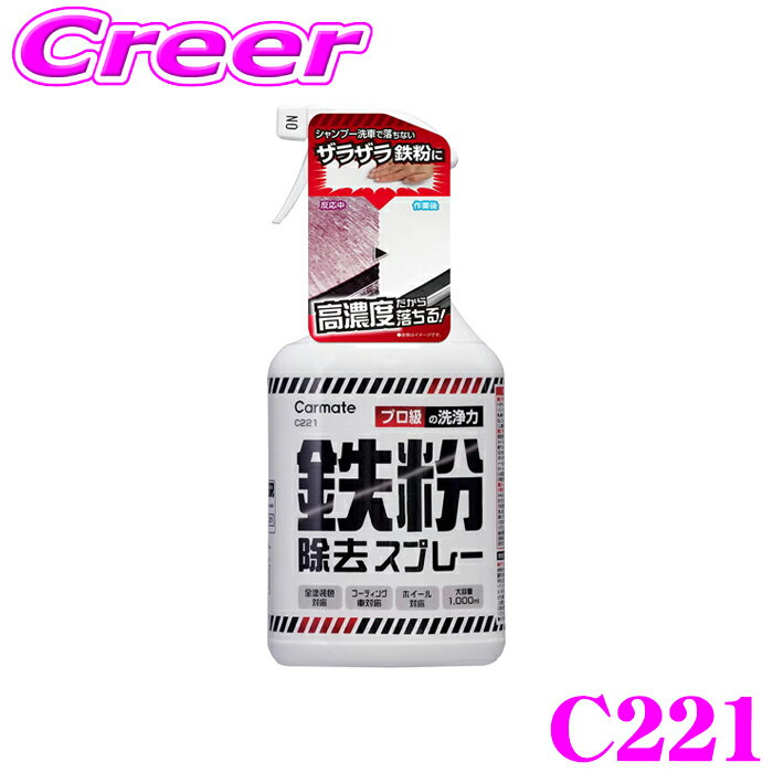 カーメイト C221 鉄粉除去スプレー 1kg コーティング前の下地処理 カーシャンプー 全塗装色対応 ザラザラ鉄粉 強力除去 高粘度 拡散スプレー ホイール コーティング施工車対応 塗布して軽くこするだけ 鉄粉除去剤 お手入れ 洗車用品