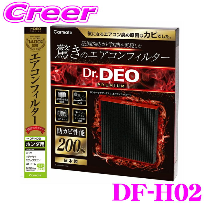 カーメイト DF-H02 ドクターデオプレミアム エアコンフィルター ホンダ用02 CR-V RM系 オデッセイ RC系 ステップワゴン RK系 純正交換 メンテナンス 防カビ 強力脱臭 抗菌 抗ウイルス アレル物質抑制