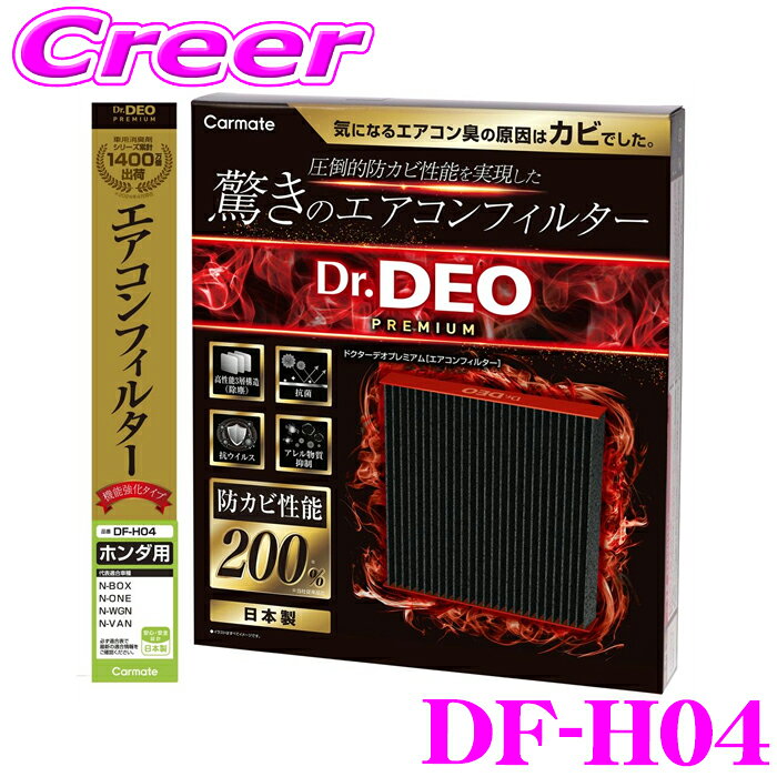 ＼P7倍以上／25日限定・要エントリーカーメイト DF-H04 ドクターデオプレミアム エアコンフィルター ホンダ用04 N-BOX JF3 JF4 JF5 JF6 N-VAV JJ1 JJ2 N-ONE JG3 JG4 N-WGN JH3 JH4 純正交換 メンテナンス 防カビ 強力脱臭 抗菌 抗ウイルス アレル物質抑制