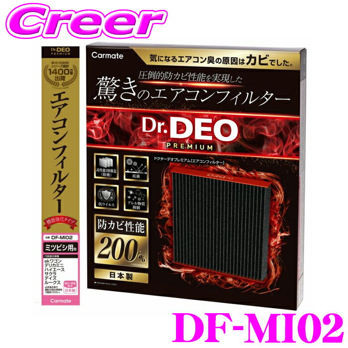 カーメイト DF-MI02 ドクターデオプレミアム エアコンフィルター 三菱用02 デリカミニ サクラ eKワゴン eKクロス eKクロススペース 30系 デイズ デイズルークス 40系 ハイエース 200系(H16/8～H19/7) 純正交換 メンテナンス 防カビ 強力脱臭 抗菌 抗ウイルス