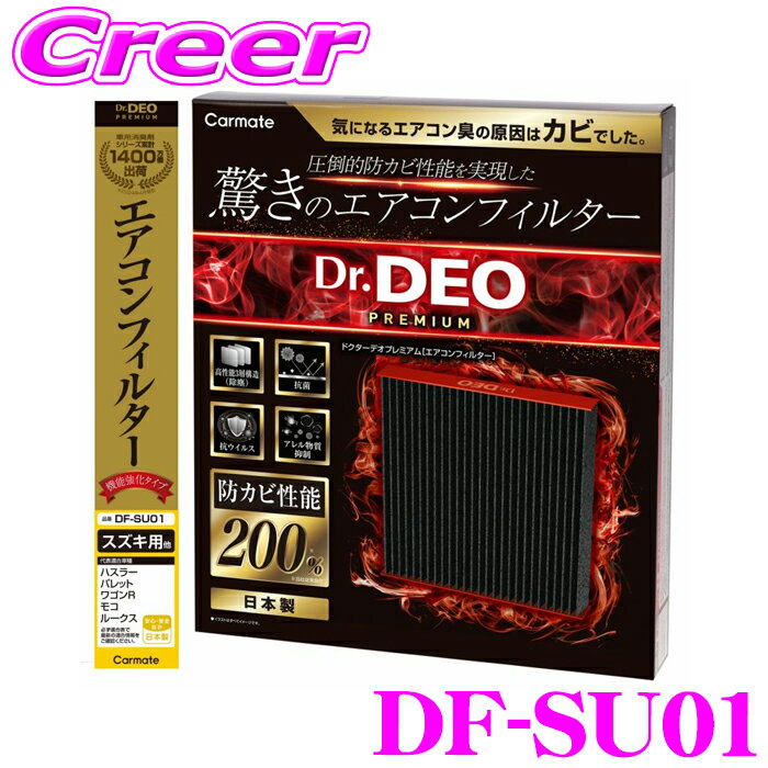 【夏祭】最大77,777pt当たる！＼最大1000円OFFクーポン／カーメイト DF-SU01 ドクターデオプレミアム エアコンフィルター スズキ用01 ハスラー MR31S MR41S ワゴンR MH21S 純正交換 メンテナンス 防カビ 強力脱臭 抗菌 抗ウイルス アレル物質抑制