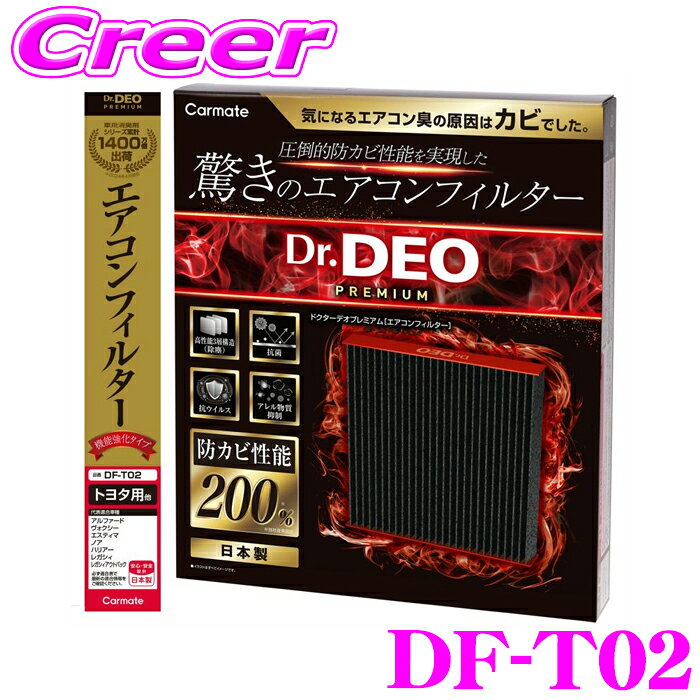 【抽選】最大5万ptさらに豪華景品！レビューで確率UP カーメイト DF-T02 ドクターデオプレミアム エアコンフィルター トヨタ用02 ランドクルーザープラド 120系 FJクルーザー GSJ15 純正交換 メンテナンス 防カビ 強力脱臭 抗菌 抗ウイルス アレル物質抑制
