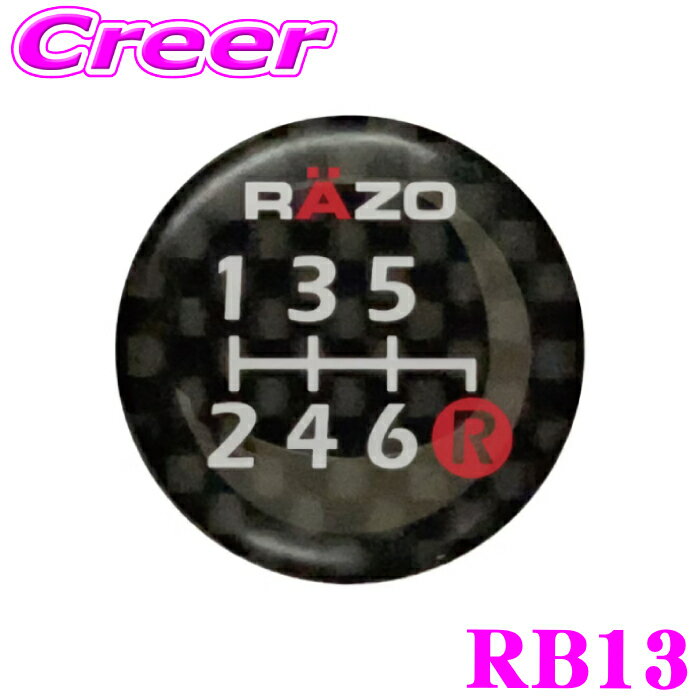 カーメイト シフトパターンバッジ RAZO パターンバッジ 6速 右下R RB13 カーボンファイバー製 6速車用 アクセサリー カスタムパーツ Carmate