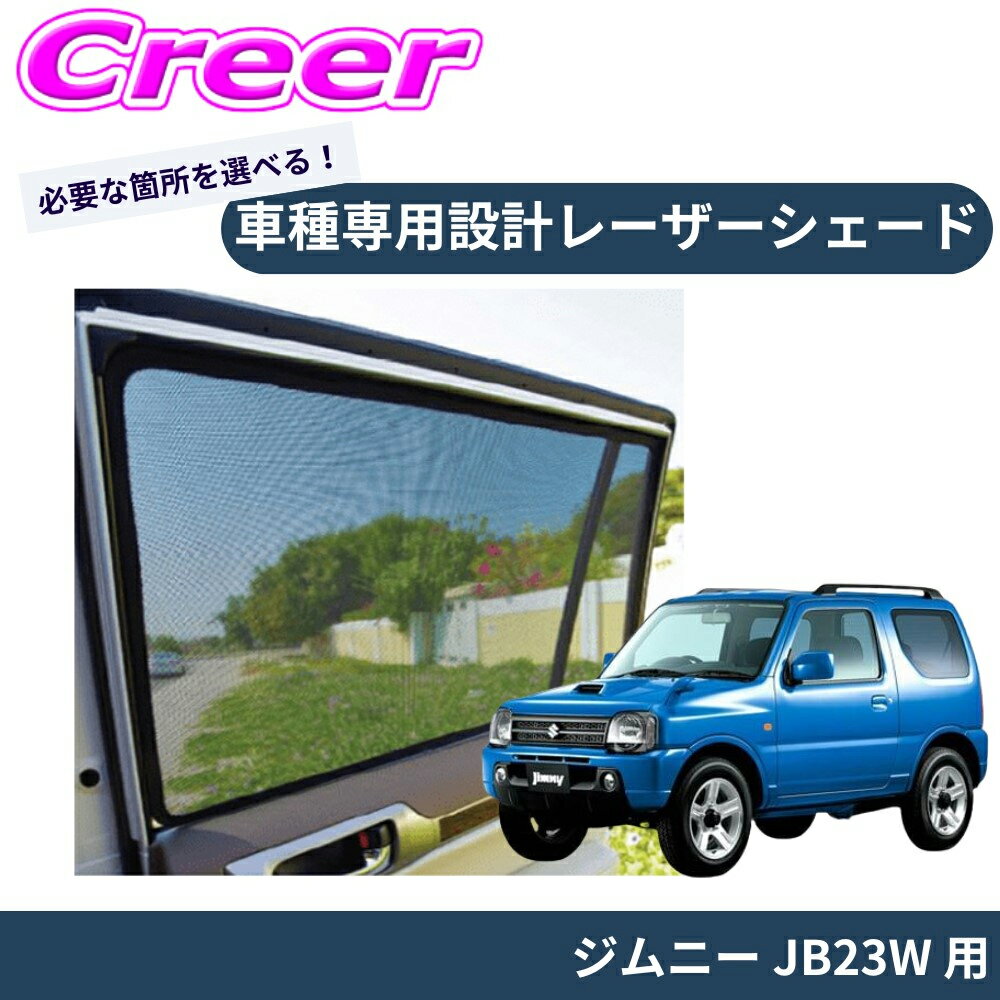 楽天市場】jb23 レーザーシェードの通販