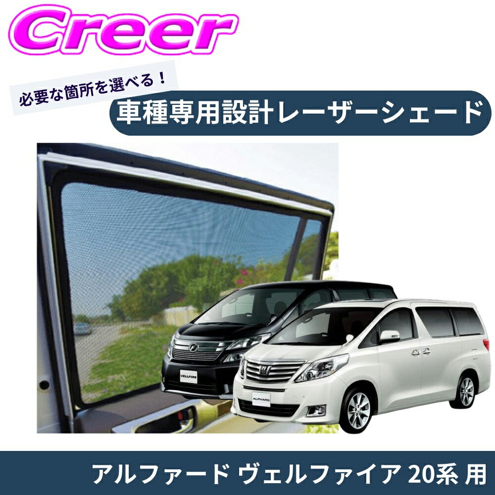 PRO-TECTA レーザーシェード アルファード ヴェルファイア 20系 ブラック メッシュ UV対策 紫外線 暑さ対策 車内快適 日よけ プライバシー保護 磁石で固定