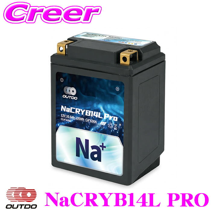 OUTDO OUTDO-NaCRYB14L Pro ナトリウムイオンバッテリー バイク用 2年保証  長期放置可能 高速充電対応 過放電に強い バイク バッテリー 二輪用 鉛バッテリー ではない リチウムバッテリー でもない