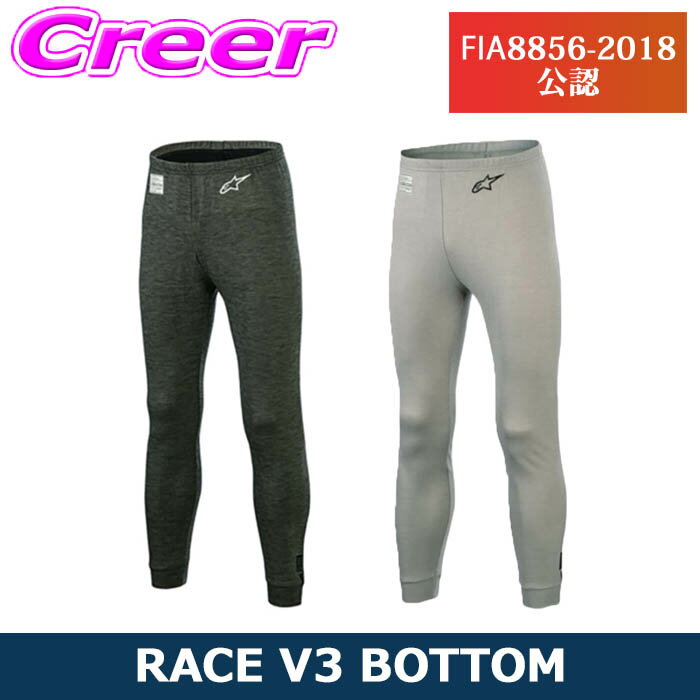 アルパインスターズ アンダーウェア RACE V3 BOTTOM 4754120 ユニセックス 女性 男性 FIA公式 FIA公認 レース alpinestars 【 FIA8856-2018公認 】