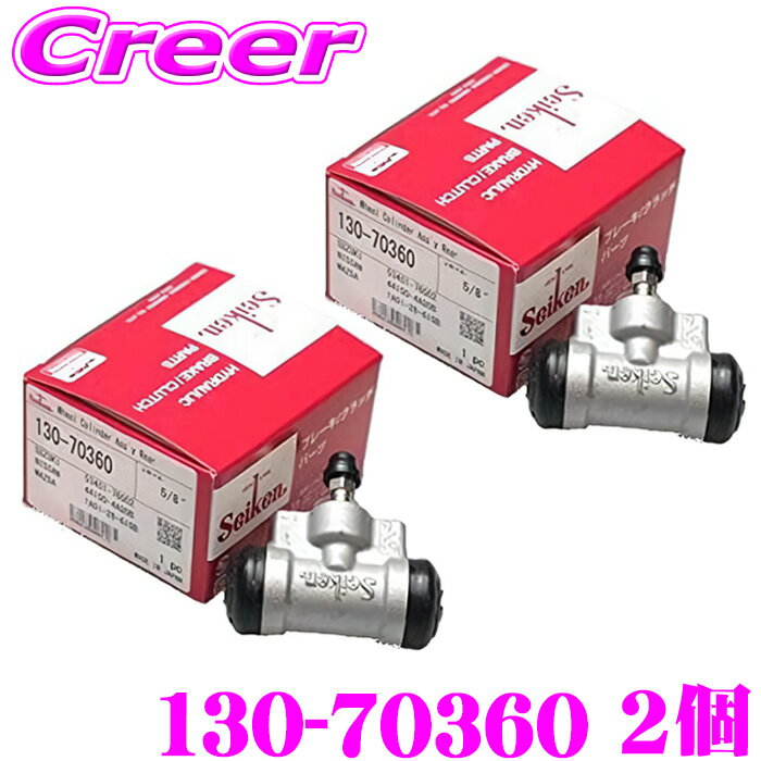 【先着】最大700円OFF配布中♪ ＼~11/12 23:59／セイケン ホイールシリンダー 130-70360 2個入り アルト HA12S HA12V HA22S 純正品番：53401-76G02 seiken 制研化学工業