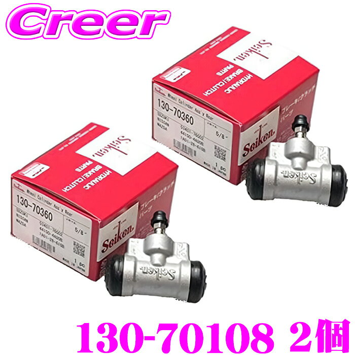 【先着】最大700円OFF配布中♪ ＼~11/12 23:59／セイケン ホイールシリンダー 130-70108 2個入り ジムニー JA71C JA71V JA11C JA11V 純正品番：53402-83300 seiken 制研化学工業