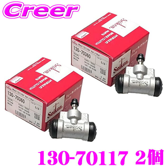 セイケン ホイールシリンダー 130-70117 2個入り ワゴンR MH21S MH22S アルト HA24S HA24V HA23S HA23V..