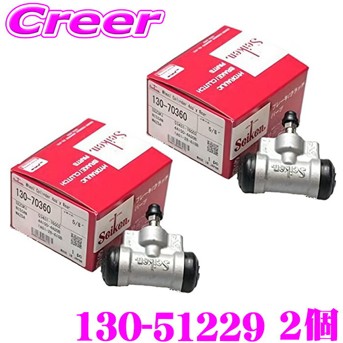 【先着】最大700円OFF配布中♪ ＼~11/12 23:59／セイケン ホイールシリンダー 130-51229 2個入り NV350キャラバン E26 純正品番：44100-05N14 5-86133-959-0 seiken 制研化学工業