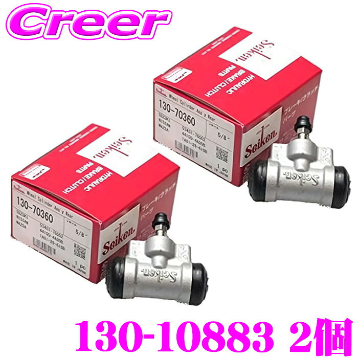 セイケン ホイールシリンダー 130-10883 2個入り アリオン NZT260 カローラアクシオ NZE141 カローラフィールダー NZE141 プリウス NHW11 プレミオ NZT260 ヤリス MXPH15 純正品番：47570-47010 seiken 制研化学工業