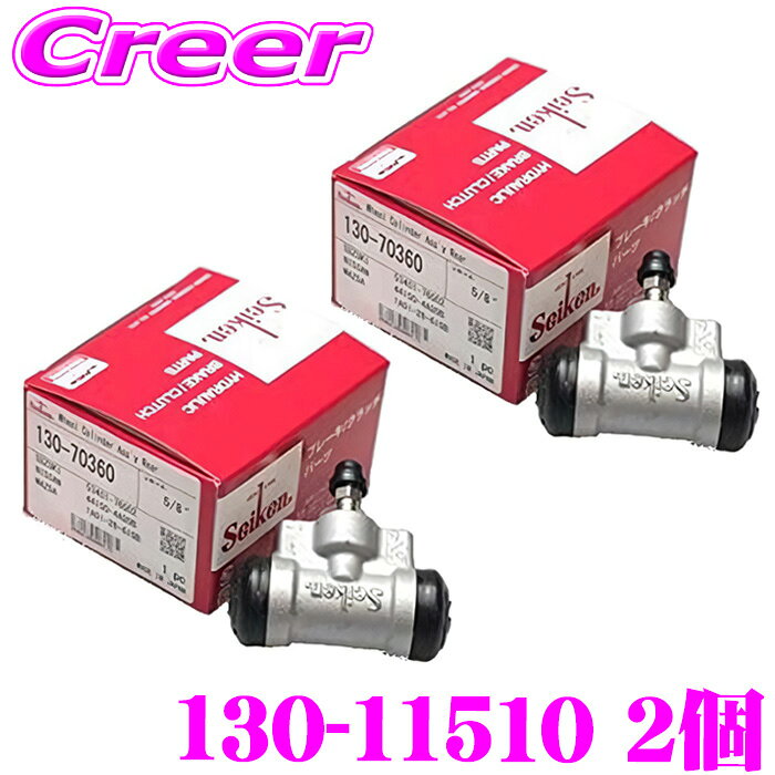 セイケン ホイールシリンダー 130-11510 2個入り アクア MXPK10 MXPK11 カローラアクシオ NRE161 NZE161 カローラフィールダー NRE161 NZE161 ヤリス KSP210 MXPA10 MXPA15 MXPH10 純正品番：47550-20211 seiken 制研化学工業