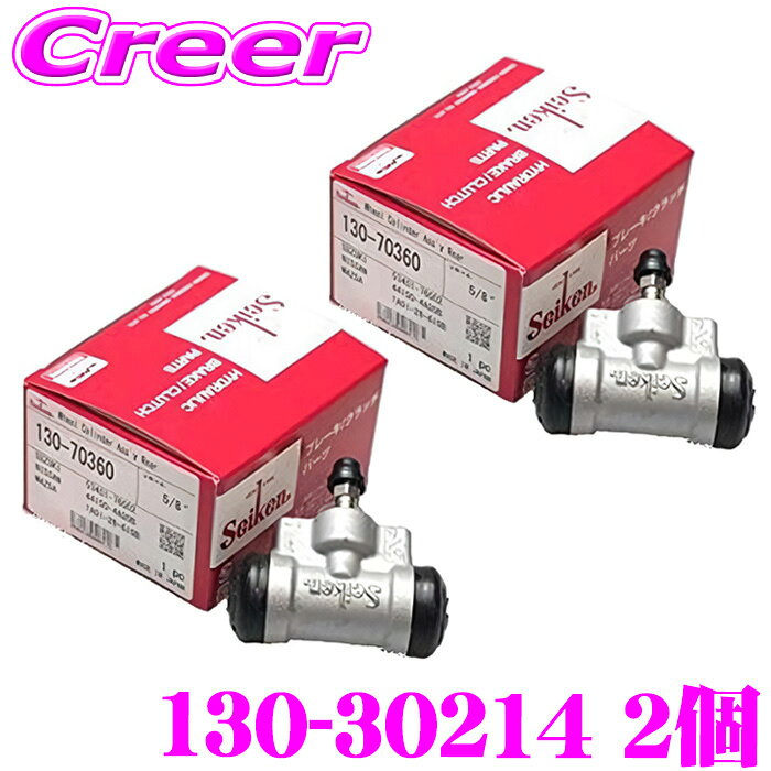 セイケン ホイールシリンダー 130-30214 2個入り ミニカ H21A H21V H21VW H22VW H26A H26V H22A H22V H27A H27V H31A H32A H32V H36A H37V ミニカトッポ H22A H22V H27A H27V H31A H32A H32V H36A H37V 純正品番：MB668451 seiken 制研化学工業