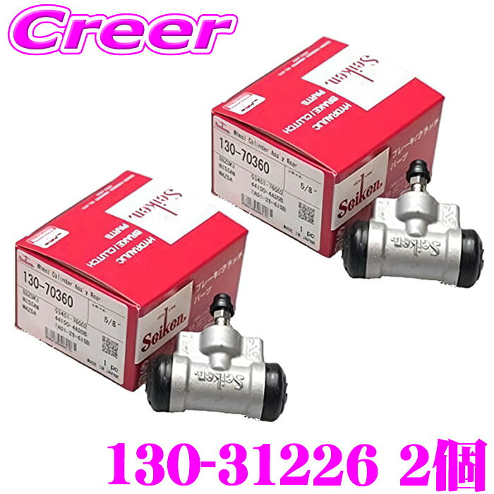 セイケン ホイールシリンダー 130-31226 2個入り 三菱 RVR N61W N64WG エアトレック CU2W CU4W シャリオグランディス N84W ディオン CR6W パジェロio(イオ) H62W H67W H72W H76W H77W 純正品番：MR407141 seiken 制研化学工業