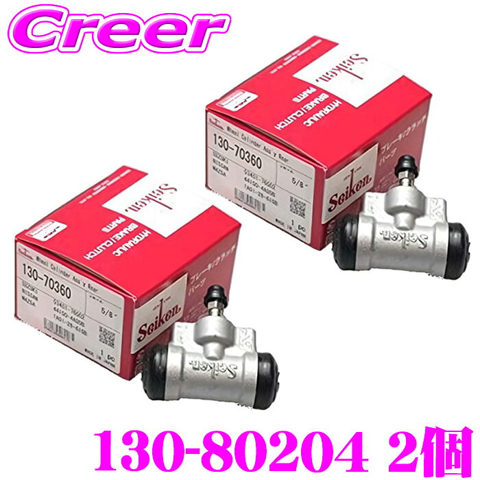セイケン ホイールシリンダー 130-80204 2個入り いすゞ フォワード FRR35G4S FRR35H4S FRR35J4S FRR35K4S FRR35L4S FRR35M4 FRR35P4 FRR35V4 FSR34G4S FSR34H4 FSR34L4S FSR34P4 FSR34D4S FRR35G4V 純正品番：1-47601-056-0 1-47601-056-1 seiken 制研化学工業