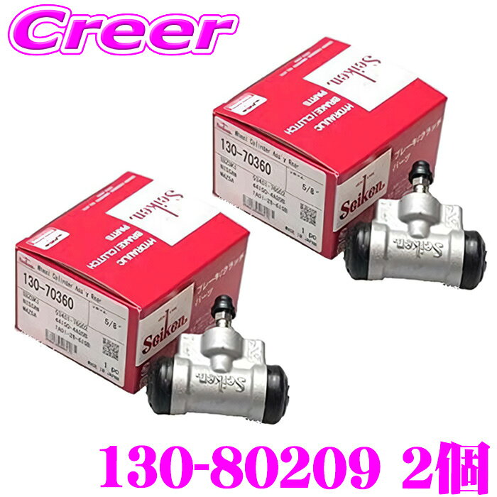 Rakuten - セイケン ホイールシリンダー 130-80209 2個入り いすゞ エルフ NKR69EA NKR69EAV NPR70GDR NPR70LR NPR70LV NPR70LYR NPR70PR NPR70PV NPR70PYR NPR66LR NPR66LV NPR71GDR NPR71GR NPR71GV NPR71GY NPR71L NPR71LAV 純正品番：8-97139-847-0 seiken 制研化学工業