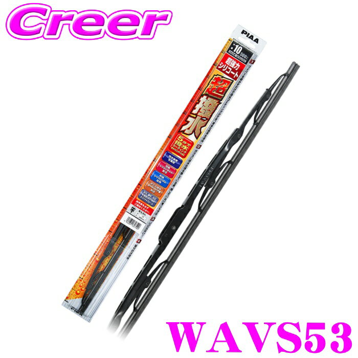 【抽選で最大77,777ポイント当たる！確率1/4】PIAA デザインワイパー WAVS53 (呼番 11) AEROVOGUE(エアロヴォーグ) 超強力シリコートワイパーブレード 525mm