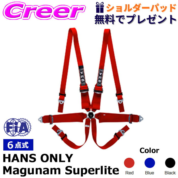 ★数量限定★ 選べるショルダーパッド付き!! TRS レーシングハーネス 6点式 21C625 6pt HANS ONLY Magnum Superlite シートベルト レーシングベルト ハーネス 安全性 競技用 強化 軽量モデル レース FIA 公認 8853-2016