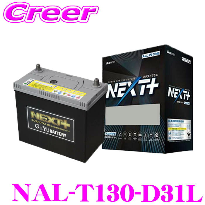 最大5万ptさらに豪華景品！レビューで確率UP G&Yu NEXT+NAL-T130-D31L/T-110 国産車用バッテリー All in one 超高性能バッテリー 