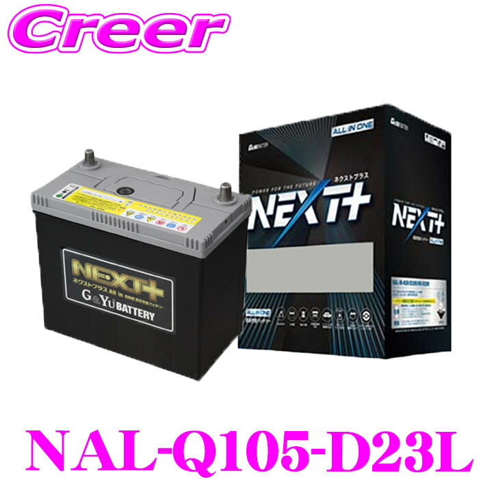 【当店ポイント最大39倍★要エントリー 20日20時~】G&Yu NEXT+ NAL-Q105-D23L/Q-85 国産車用バッテリー All in one 超高性能バッテリー 【アイドリングストップ車/標準車/充電制御車】