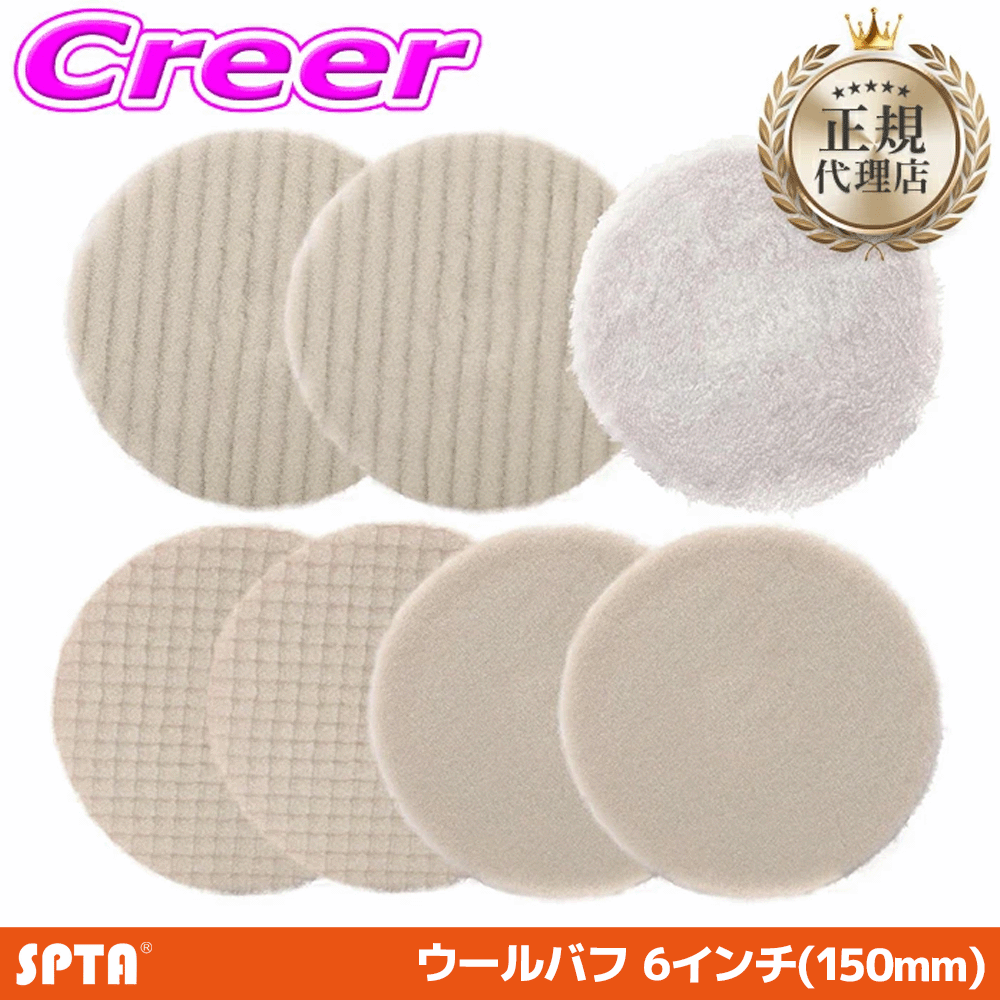 【ほぼ全品P2倍以上！ 4/18限定】【正規代理店】 SPTA ウールバフセット 150mm 6インチ 羊毛 ハード ソフト 洗車 車用 ボディ 研磨 プロ仕様 ポリッシャー バフ セット BAF-UB65