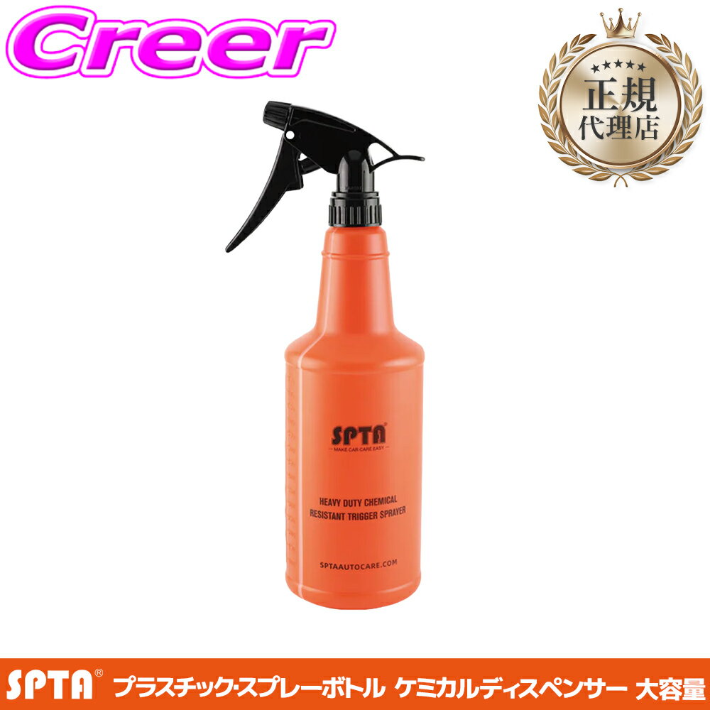 【全品P2倍開催中！6/10日はなんとP+5倍！】【正規代理店】 SPTA スプレーボトル 335x150x125mm プラスチック 大容量 耐薬 液漏れ防止 洗車用品 洗車