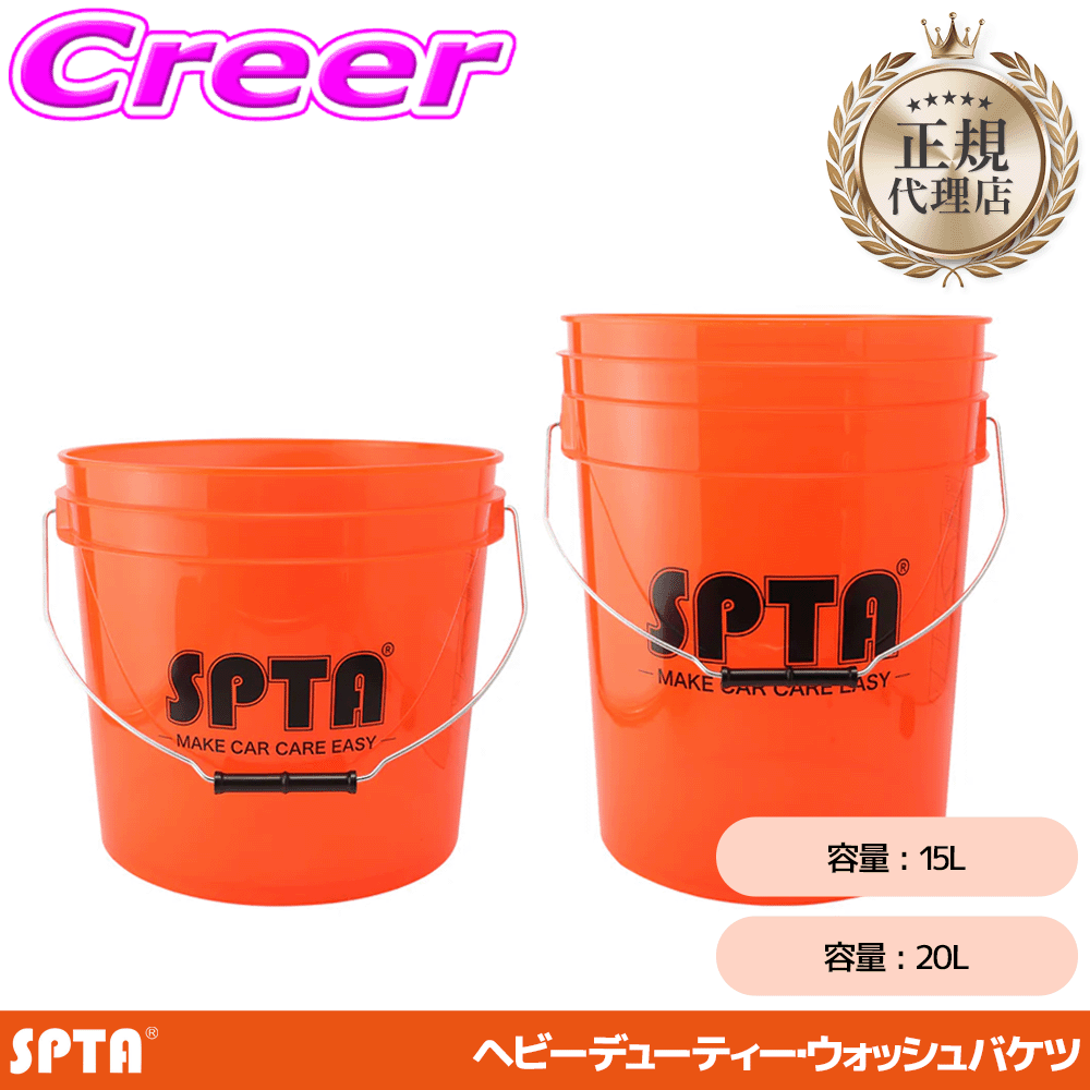 【6/1限定 ほぼ全品P2倍以上！】【正規代理店】 SPTA ヘビーデューティー・ウォッシュバケツ 15L 382x278mm 毛ばたき 隙間掃除 内装用 掃除 洗車傷防止 洗車
