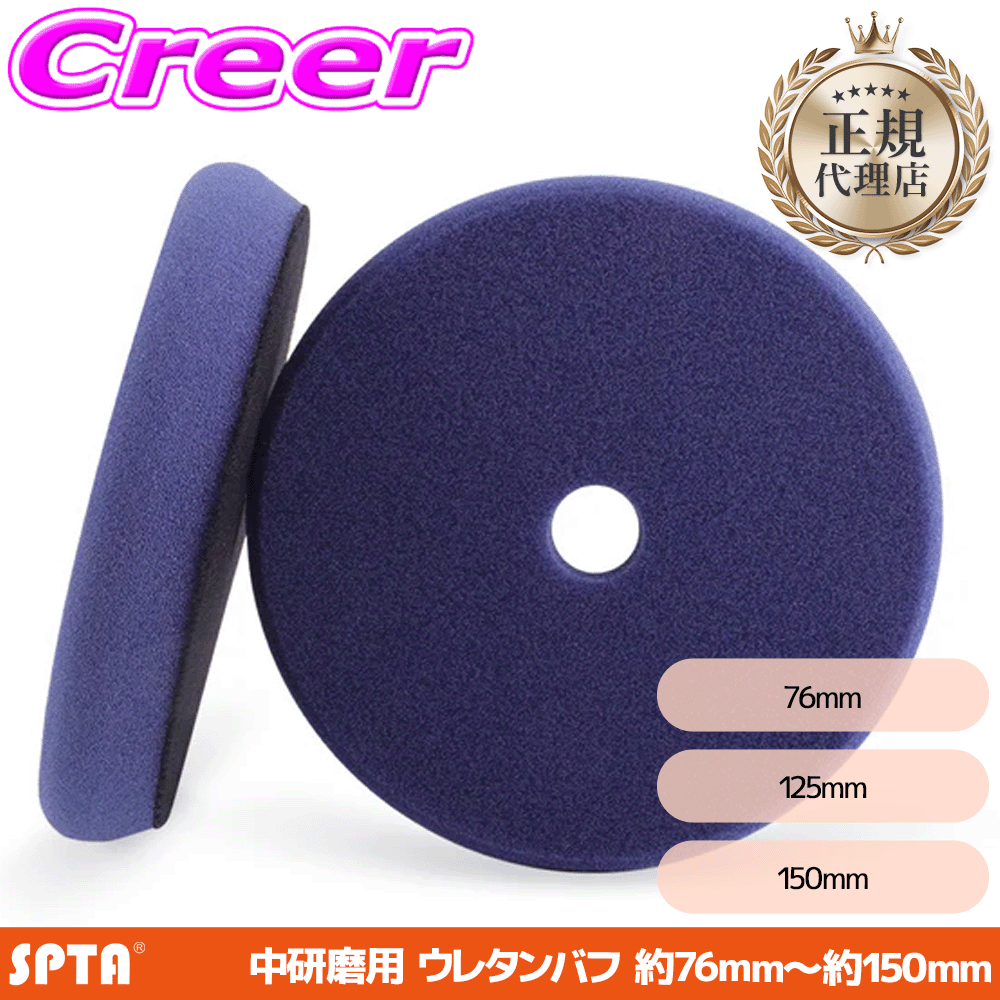 【正規代理店】 SPTA ウレタンバフ 中間研磨用 フラットフェイス 76mm 125mm 150mm...