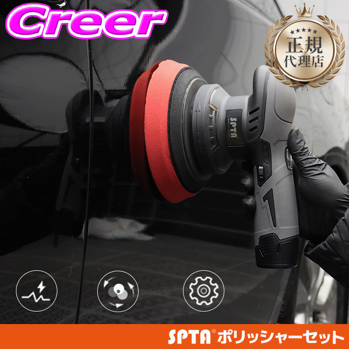 【当店限定!P3倍!要エントリー 2/4 20時～】【正規代理店】 SPTA ポリッシャー コードレス 充電式 125m..