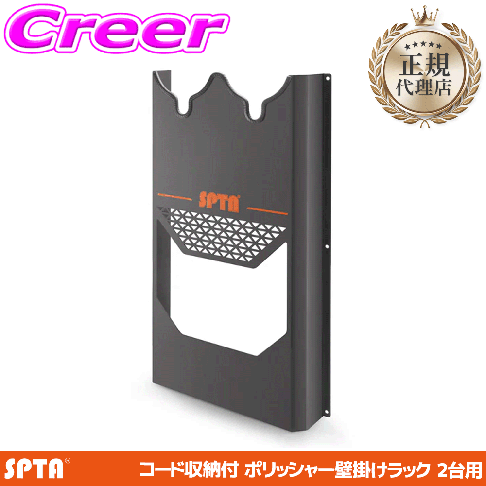 乐天商城 - 【正規代理店】 SPTA ダブルポリッシャーハンガー 650x350x55mm 金属 壁掛け 収納 2台用 ホルダー コード収納付 全機種対応 防錆 整理 洗車