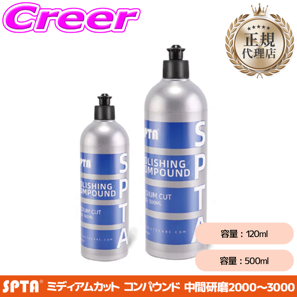 乐天商城 - 【正規代理店】 SPTA 中間研磨コンパウンド 120ml 500ml 中間研磨 #2000対応 艶出し DIY 洗車