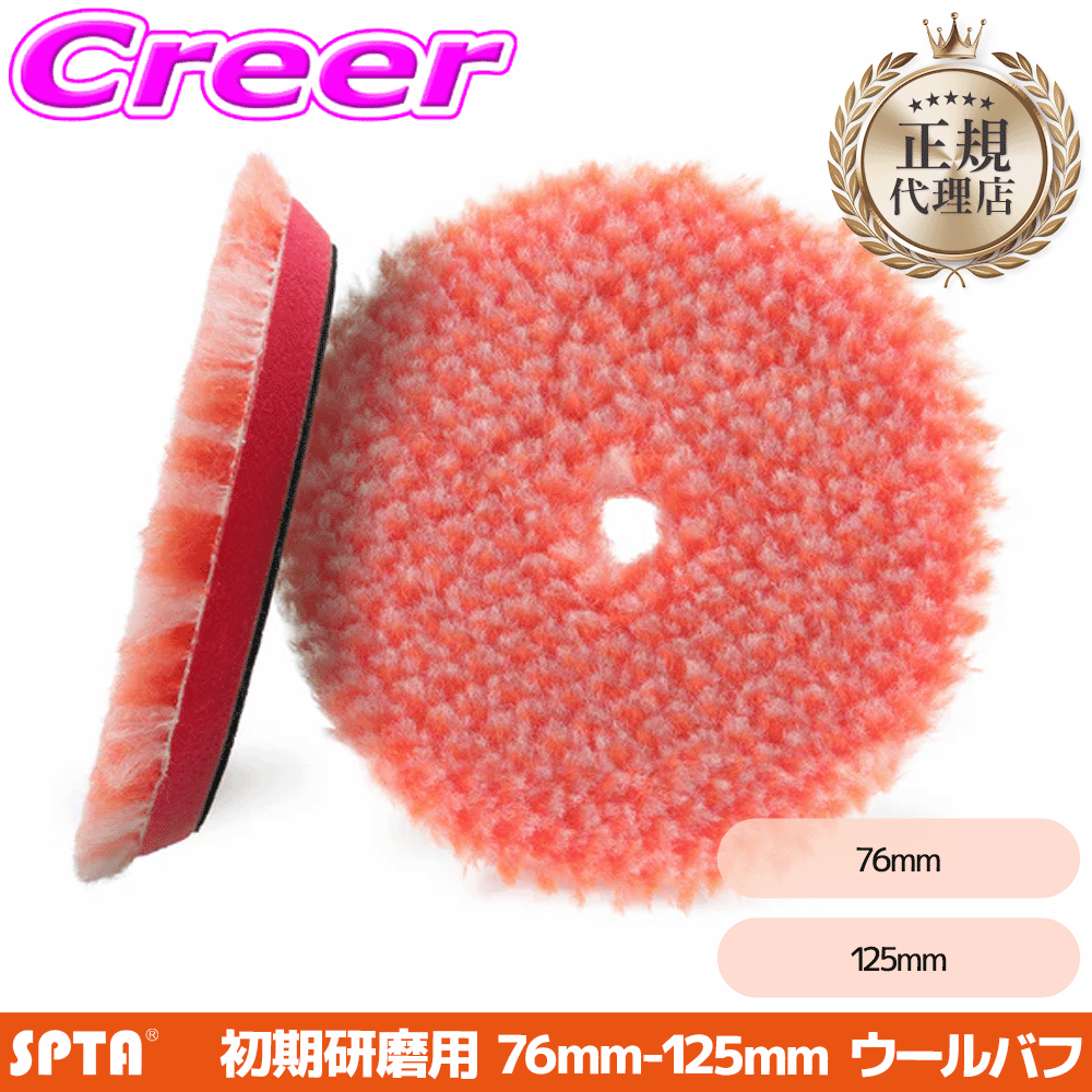 Polisher - 【正規代理店】 SPTA ヘビーカット ロングウールバフ 76mm 125mm 初期研磨 重研磨 強研磨 羊毛 ポリッシャー 交換 洗車 研磨 磨き用