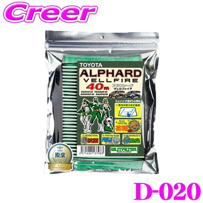 エムリットフィルター D-020 アルファード ヴェルファイア 40系 アルヴェル エアコンフィルター 純正品番: 87139-76020 87139-58010 【花粉やPM2.5を除去して抗菌・防臭!】