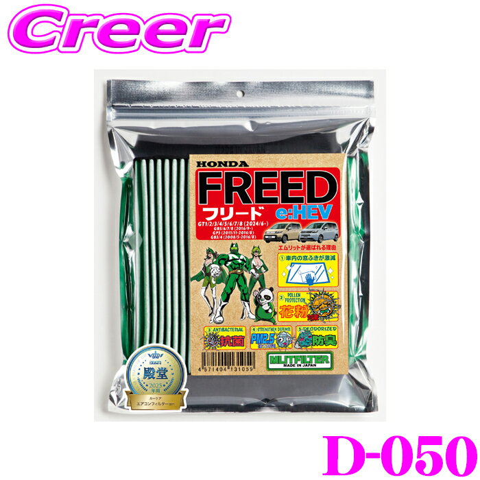 【先着順！最大2000円OFFクーポン×全品P2倍以上】 エムリットフィルター D-050 ホンダ フリード/フリード+/フリード…