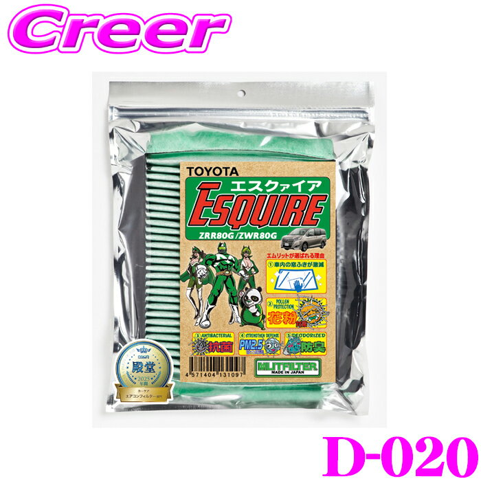 【夏祭】最大77,777pt当たる！＼最大1000円OFFクーポン／エムリットフィルター TYPE:D-020 トヨタ 80系 エスクァイア用 エアコンフィルター 【花粉やPM2.5を除去して抗菌・防臭!】