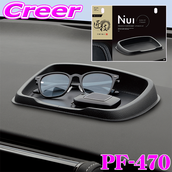 Rakuten - ヤック 小物入れ グレー Nui:縫 GRIP-TRAY PF470 ステッチ加工 革 ダッシュボード 滑り止め 付け替え可能 耐熱性 水洗い可能 YAC