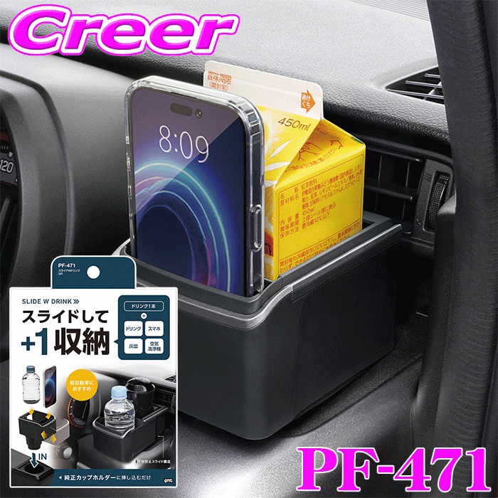 ＼P5倍以上／25日限定・要エントリーヤック ドリンクホルダー スライドWドリンク GR PF471 増設 2本 スマートフォン スマホ カップホルダー 簡単 充電可能 YAC