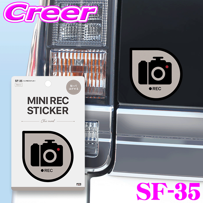 【先着】最大1000円引き商品別クーポン配布中！ ヤック ドラレコ ミニRECステッカー SF35 外貼り シール 録画中 ドライブレコーダー あおり運転防止 はがせる かわいい おしゃれ YAC