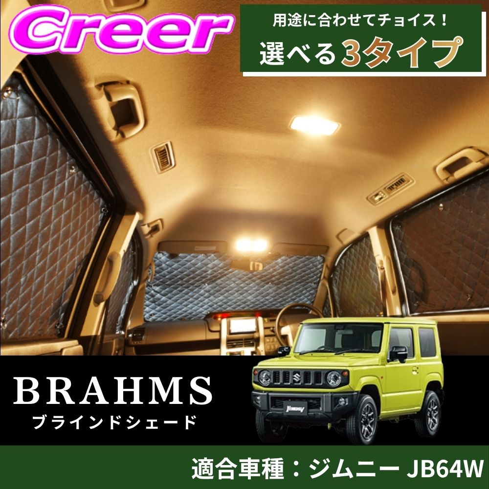 楽天市場】brahms ジムニー サンシェードの通販