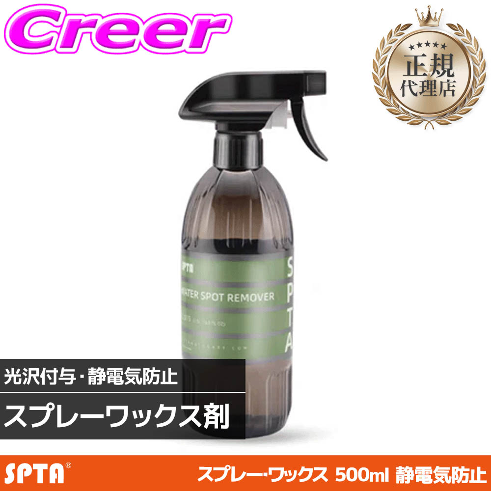 01. 静電気抑制効果で、クリーンな状態を維持 ボディ表面に形成される保護膜が、静電気の発生を効果的に抑えます。これにより、空気中の埃、花粉、砂塵などが磁石のように引き寄せられるのを防ぎ、洗車直後のようなクリーンで滑らかな状態を長く維持することが可能になります。 02. 瞬時に形成される、強固な保護フィルム スプレーして拭き上げるだけの短時間作業で、塗装面に強固なフィルムが定着します。紫外線や外的要因から塗装を保護するだけでなく、水弾きを向上させ、次回の洗車時に汚れが落ちやすくなる「防汚効果」も発揮します。 03. 清潔感あふれる「新車の香り」 施工中や施工後のガレージに、どこか懐かしく清潔感のある「ニューカー（新車）」の香りが広がります。愛車の見た目だけでなく、雰囲気までも新車時の高揚感とともにリフレッシュさせてくれる、こだわりのフレグランスを採用しました。 製品仕様用途自動車塗装面の保護、光沢付与、静電気防止 容量500ml 香りニューカー（新車の香り） 特長静電気防止（アンチスタティック）、汚れ付着抑制、簡単施工※画像はイメージです。